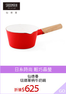 仙德曼
琺瑯單柄牛奶鍋