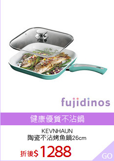 KEVNHAUN
陶瓷不沾烤魚鍋26cm