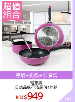 理想牌
日式品味不沾超值4件組