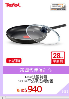 Tefal法國特福
28CM不沾平底鍋附蓋