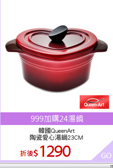 韓國QueenArt
陶瓷愛心湯鍋23CM