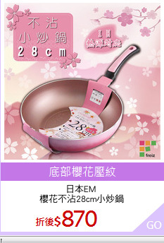 日本EM 
櫻花不沾28cm小炒鍋