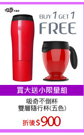 吸奇不倒杯
雙層隨行杯(五色)