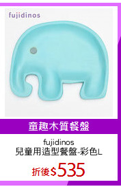fujidinos
兒童用造型餐盤-彩色L