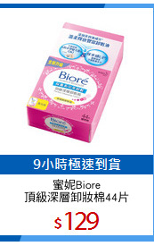 蜜妮Biore
頂級深層卸妝棉44片