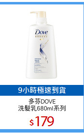 多芬DOVE
洗髮乳680ml系列