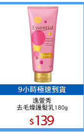 逸萱秀
去毛燥護髮乳180g