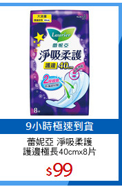 蕾妮亞 淨吸柔護
護邊極長40cmx8片