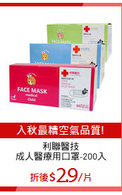 利聯醫技
成人醫療用口罩-200入