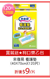 來復易 看護墊
(40X70cm)(120片)