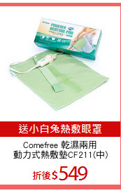 Comefree 乾濕兩用
動力式熱敷墊CF211(中)