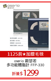oserio 歐瑟若
多功能體脂計 FFP-330
