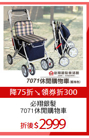 必翔銀髮
7071休閒購物車