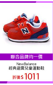 NewBalance
經典避震兒童運動鞋