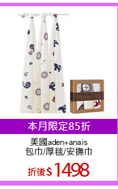 美國aden+anais
包巾/厚毯/安撫巾