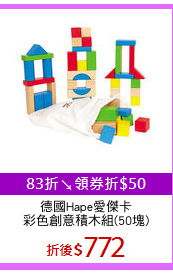 德國Hape愛傑卡
彩色創意積木組(50塊)
