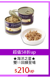 ★海洋之星★
雙11回饋登場