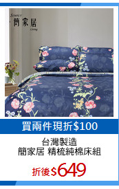 台灣製造
簡家居 精梳純棉床組