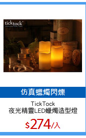 TickTock
夜光精靈LED蠟燭造型燈