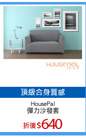 HousePal
彈力沙發套