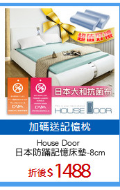 House Door 
日本防蹣記憶床墊-8cm