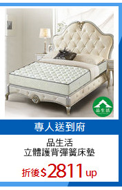 品生活
立體護背彈簧床墊