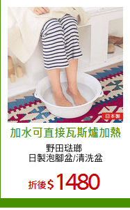 野田琺瑯 
日製泡腳盆/清洗盆