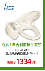 HCG AF788L
免治馬桶座(圓型470mm)