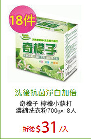 奇檬子 檸檬小蘇打
濃縮洗衣粉700gx18入