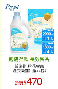 普洛斯 橙花蜜絲
洗衣凝露(1瓶+4包)