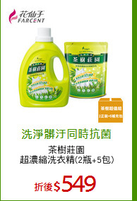 茶樹莊園
超濃縮洗衣精(2瓶+5包)
