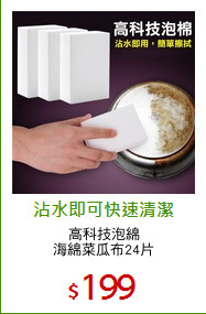 高科技泡綿
海綿菜瓜布24片