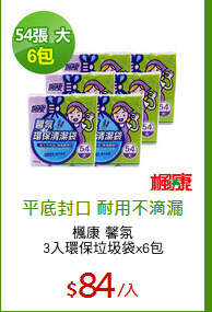 楓康 馨氛
3入環保垃圾袋x6包