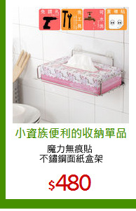 魔力無痕貼 
不鏽鋼面紙盒架