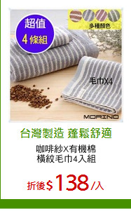 咖啡紗X有機棉
橫紋毛巾4入組