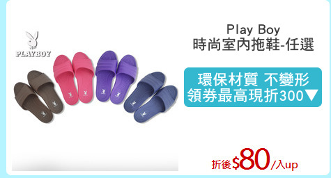 Play Boy
時尚室內拖鞋-任選