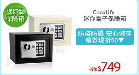 Conalife 
迷你電子保險箱