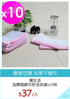 樸生活
加厚粗網方形洗衣袋x10件