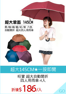 旺寶 超大自動開折
四人用雨傘-4入