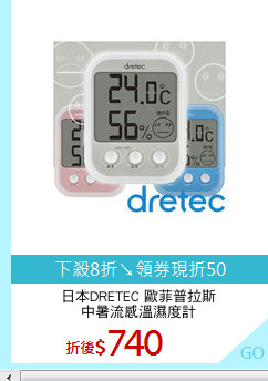 日本DRETEC 歐菲普拉斯
中暑流感溫濕度計