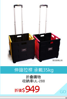 折疊購物
收納車UL-288