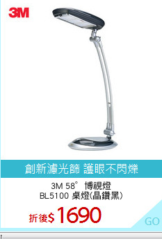 3M 58°博視燈
BL5100 桌燈(晶鑽黑)