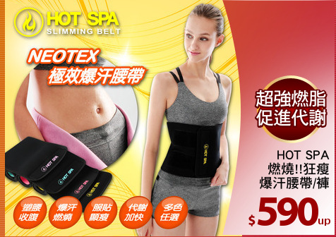HOT SPA
燃燒!!狂瘦
爆汗腰帶/褲