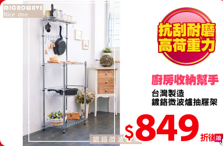 台灣製造
鍍鉻微波爐抽屜架