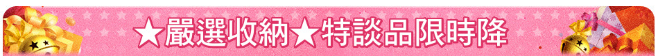 ★嚴選收納★特談品限時降