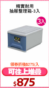 精實耐用
抽屜整理箱-3入