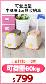 可愛造型
牛BUBU玩具收納車