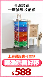台灣製造
十層抽屜收納箱