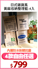 日式雜貨風
黃麻收納整理籃-4入