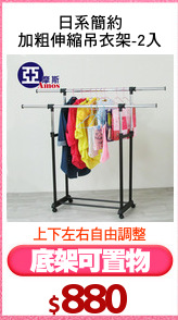 日系簡約
加粗伸縮吊衣架-2入